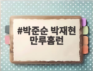 박준순 박재현 만루홈런