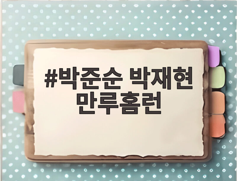 박준순 박재현 만루홈런