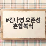 김나영 오준성 혼합복식, 일본과 혈전 끝에 아쉬운 역전패 김나영 오준성 혼합복식