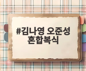 김나영 오준성 혼합복식
