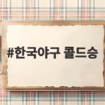 한국야구 콜드승 18대1 태국 완파하고 3전 전승 슈퍼라운드행 한국야구 콜드승