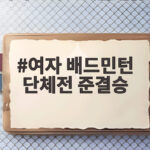 여자 배드민턴 단체전 준결승, 안세영 분전에도 일본에 아쉬운 패배 여자 배드민턴 단체전 준결승