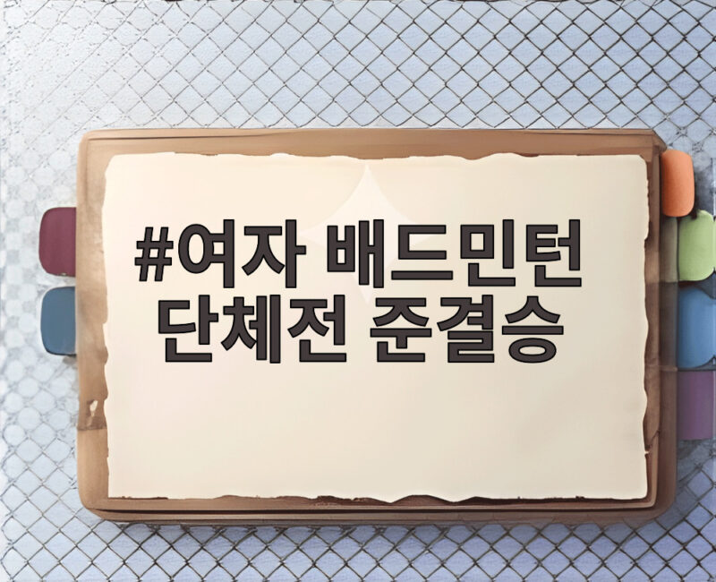 여자 배드민턴 단체전 준결승, 안세영 분전에도 일본에 아쉬운 패배 1 여자 배드민턴 단체전 준결승