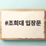 조희대 입장문 재제청 거부 사법 독립 갈등 최고조 조희대 입장문