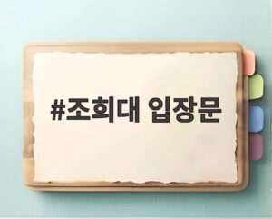 조희대 입장문