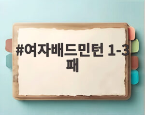 여자배드민턴 1-3 패