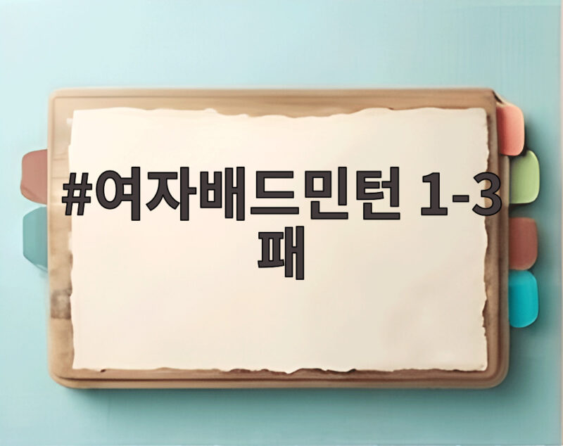 여자배드민턴 1-3 패 안세영 활약에도 불발된 단체전 2연패 1 여자배드민턴 1-3 패