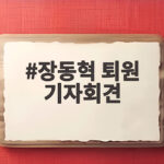 장동혁 퇴원 기자회견