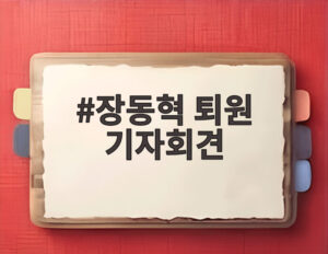 장동혁 퇴원 기자회견