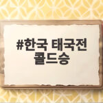 한국 태국전 콜드승 만루포 두 방으로 완성한 전승 한국 태국전 콜드승