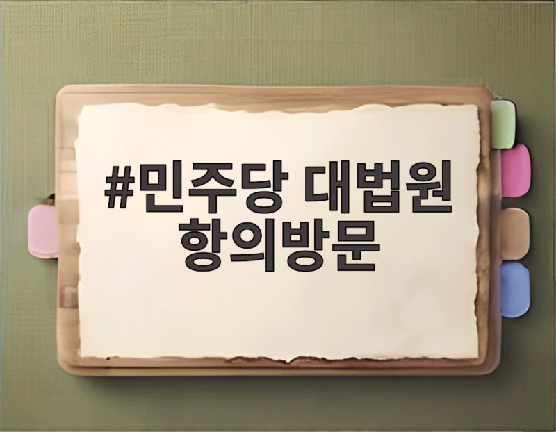 민주당 대법원 항의방문, 재제청 거부 논란 총정리 1 민주당 대법원 항의방문