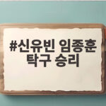 신유빈 임종훈 탁구 승리 세계 1위 페어의 호흡 비결은 무엇일까 신유빈 임종훈 탁구 승리