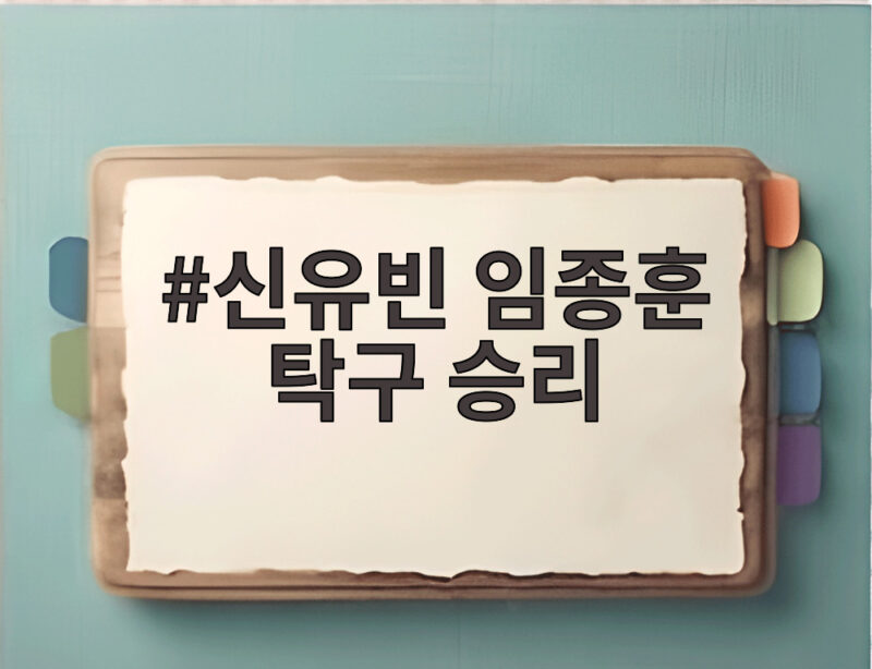 신유빈 임종훈 탁구 승리 세계 1위 페어의 호흡 비결은 무엇일까 1 신유빈 임종훈 탁구 승리