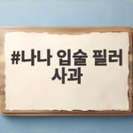나나 입술 필러 사과 배우로서 맞지 않은 선택 인정하다 나나 입술 필러 사과