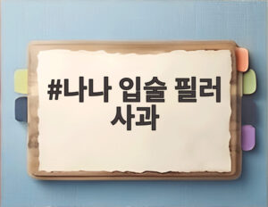 나나 입술 필러 사과