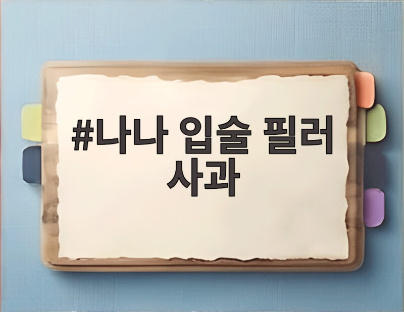 나나 입술 필러 사과 배우로서 맞지 않은 선택 인정하다 1 나나 입술 필러 사과