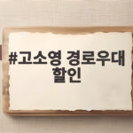 고소영 경로우대 할인