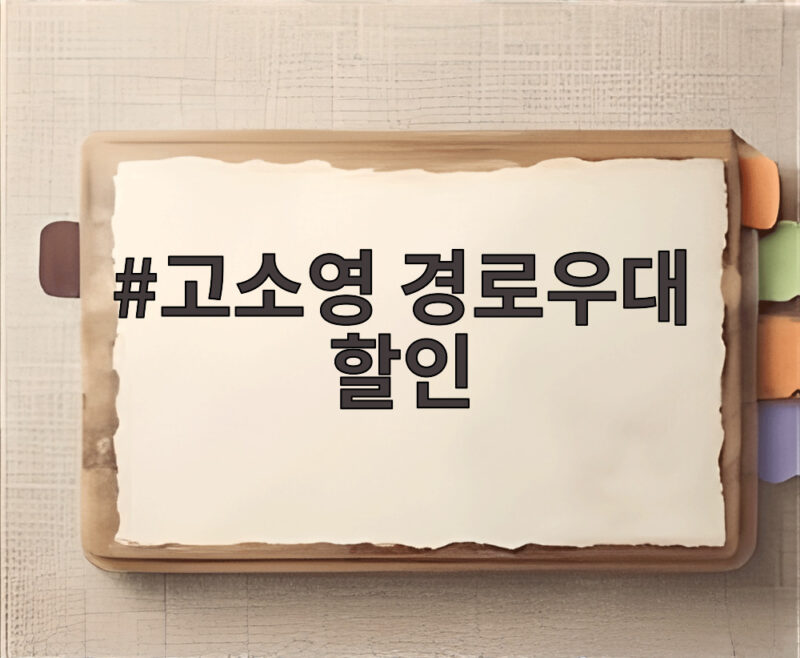 고소영 경로우대 할인 받고 현타 왔다고 나이 기준 확인해보니 1 고소영 경로우대 할인