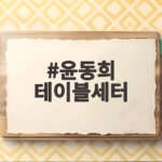 윤동희 테이블세터