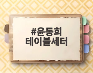 윤동희 테이블세터