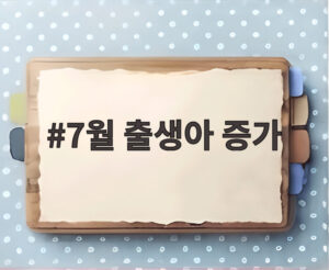 7월 출생아 증가