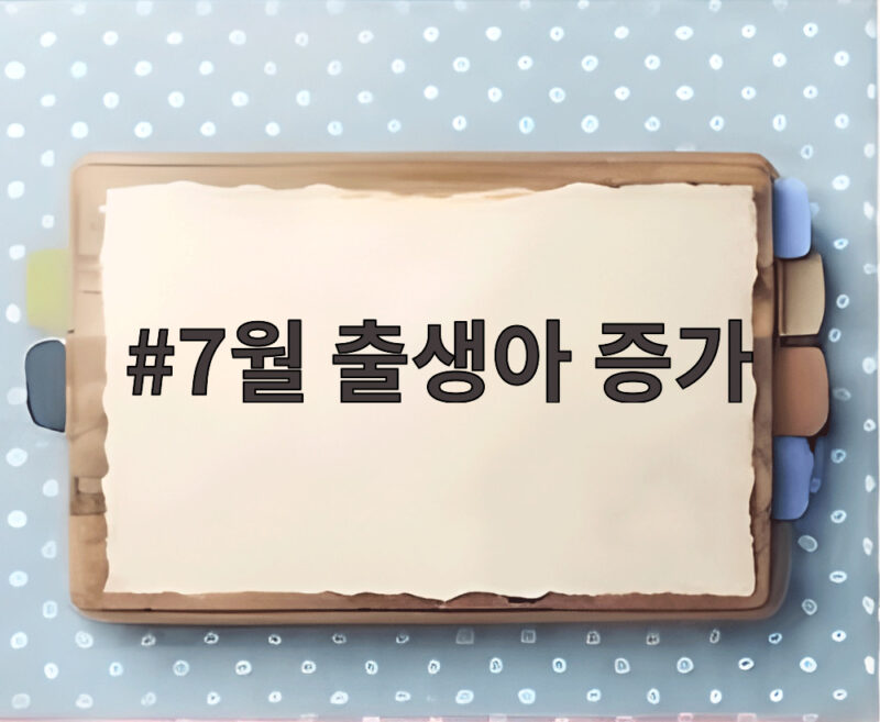 7월 출생아 증가