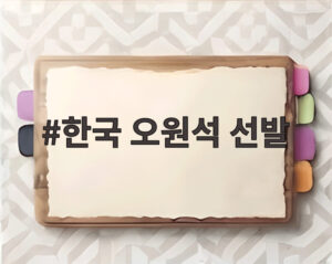한국 오원석 선발