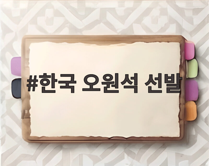 한국 오원석 선발