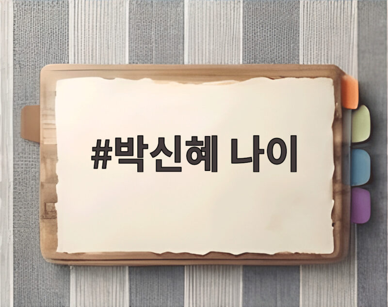 박신혜 나이