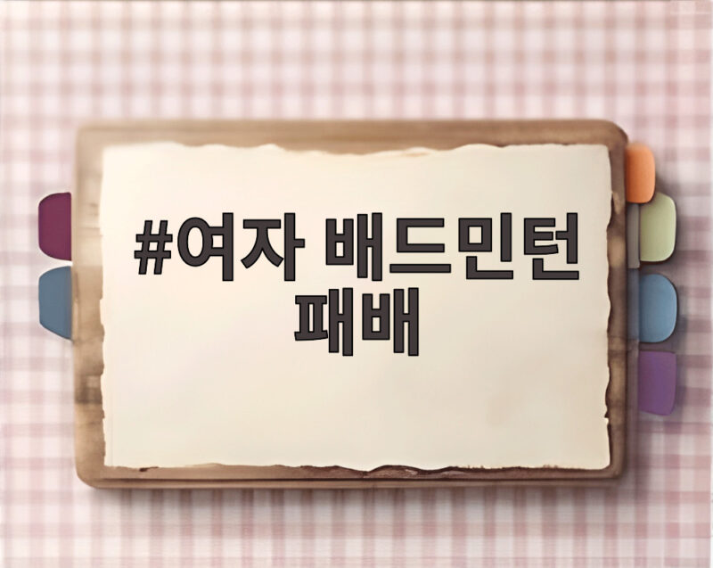여자 배드민턴 패배 일본에 1대3 아시안게임 2연패 무산 1 여자 배드민턴 패배