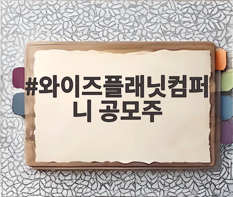 와이즈플래닛컴퍼니 공모주 1477대 1 기록하고 오늘 상장 1 와이즈플래닛컴퍼니 공모주