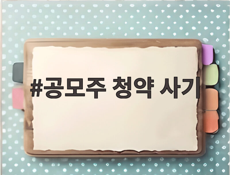 공모주 청약 사기 아직도 이런 유혹에 넘어가세요 1 공모주 청약 사기