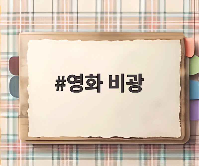 영화 비광, 불완전한 가족이 만드는 특별한 연대 이야기 1 영화 비광