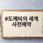 도깨비의 세계 사전예약 시작, 한국형 2.5D MMORPG의 반란 도깨비의 세계 사전예약