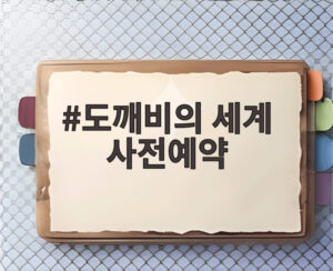 도깨비의 세계 사전예약