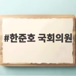 한준호 국회의원 KBS 항의전화 논란, 거짓말 사과 요구에 고발까지 한준호 국회의원