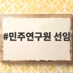 민주연구원 선임 소식, 김용 수석부원장의 과제와 당의 미래 민주연구원 선임
