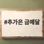 추가은 금메달