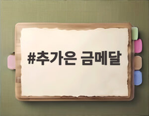 추가은 금메달