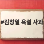 김창열 욕설 사과