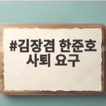 김장겸 한준호 사퇴 요구 KBS 항의전화 진실은 김장겸 한준호 사퇴 요구
