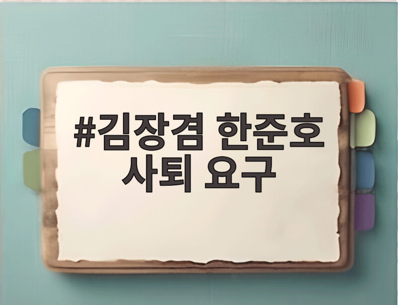 김장겸 한준호 사퇴 요구 KBS 항의전화 진실은 1 김장겸 한준호 사퇴 요구