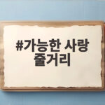 가능한 사랑 줄거리 이창동 감독의 8년 만의 복귀작이 궁금하다면 가능한 사랑 줄거리