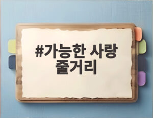 가능한 사랑 줄거리