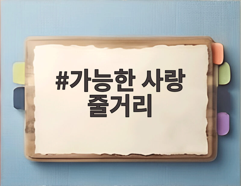 가능한 사랑 줄거리 이창동 감독의 8년 만의 복귀작이 궁금하다면 1 가능한 사랑 줄거리