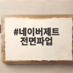 네이버제트 전면파업 임금동결 요구 사측 무응답에 닷새 파업 예고 네이버제트 전면파업