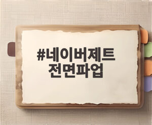 네이버제트 전면파업