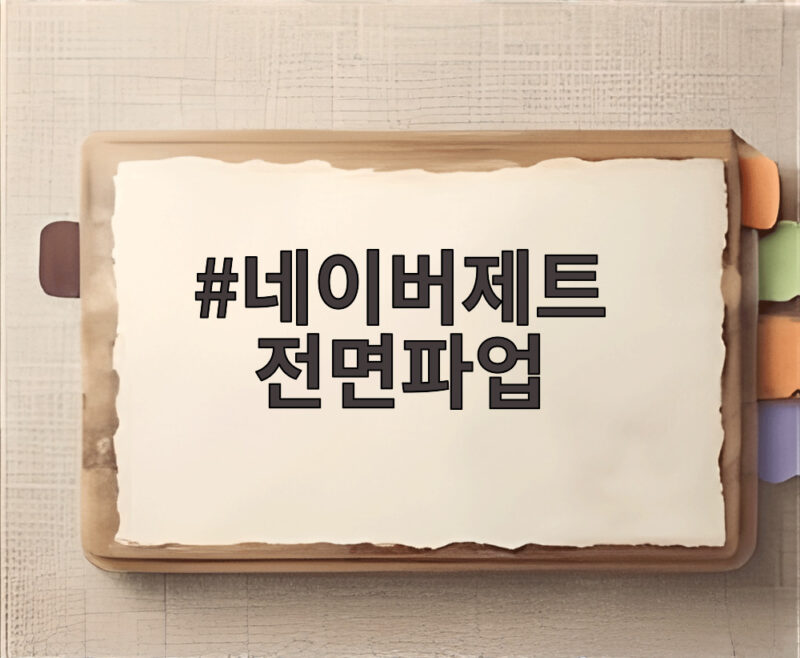 네이버제트 전면파업 임금동결 요구 사측 무응답에 닷새 파업 예고 1 네이버제트 전면파업