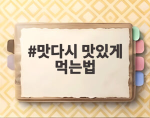 맛다시 맛있게 먹는법
