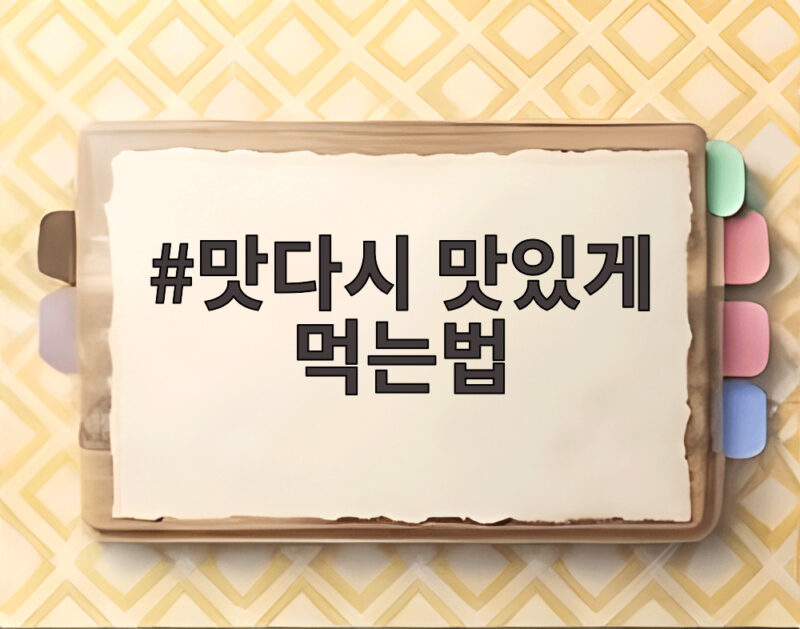 맛다시 맛있게 먹는법 이 조합이면 밥 한 공기 뚝딱 1 맛다시 맛있게 먹는법